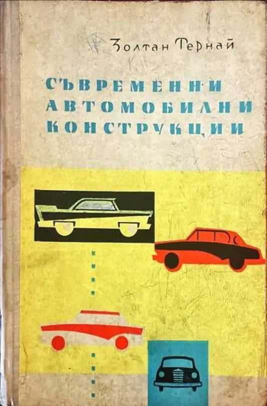 Съвременни автомобилни конструкции - Книги