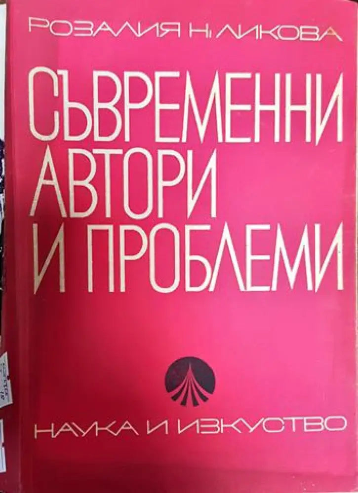 Съвременни автори и проблеми - Книги