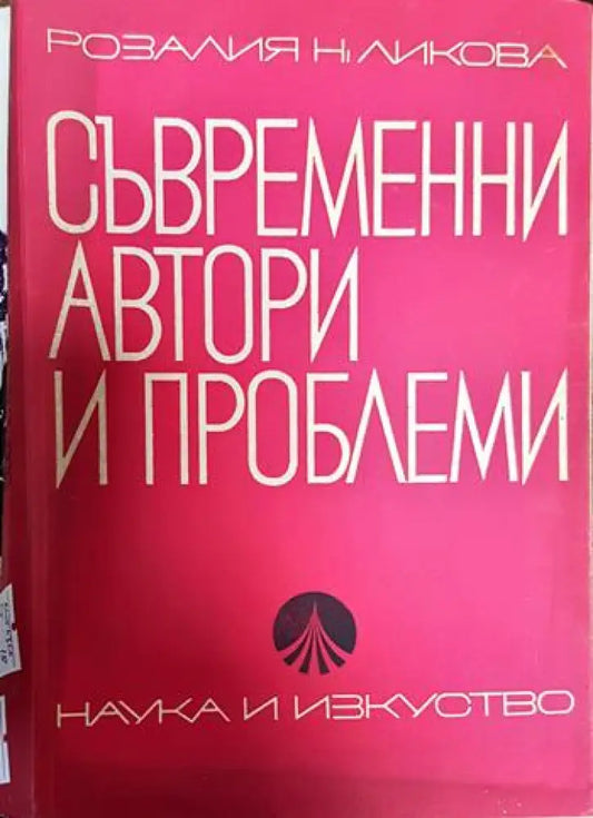 Съвременни автори и проблеми - Книги