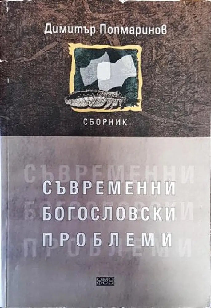 Съвременни богословски проблеми - Книги