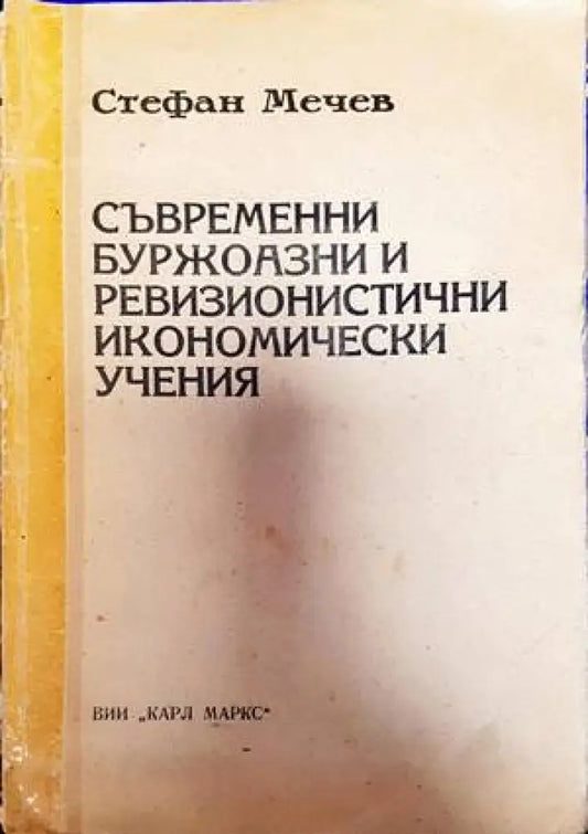 Съвременни буржоазни и ревизионистични икономически учения - Книги