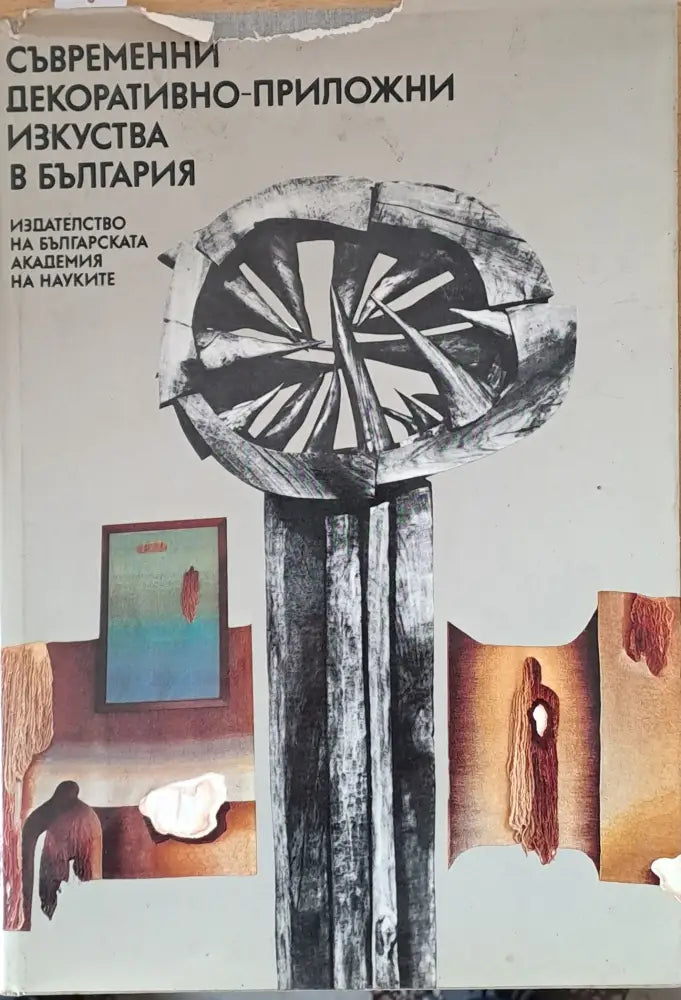 Съвременни декоративно-приложни изкуства в България - Книги