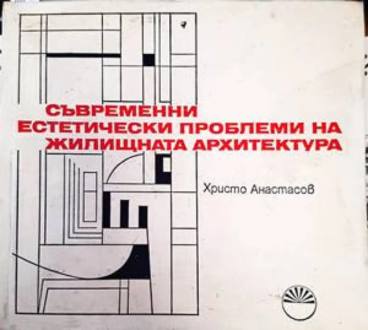 Съвременни естетически проблеми на жилищната архитектура - Книги