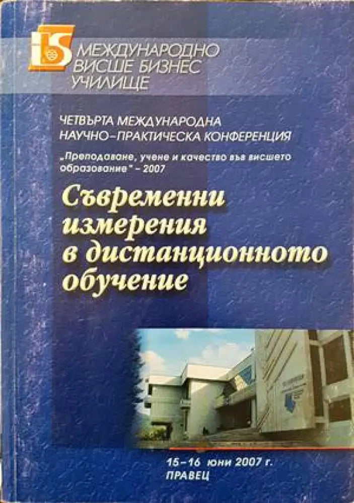 Съвременни измерения в дистанционното обучение - Книги