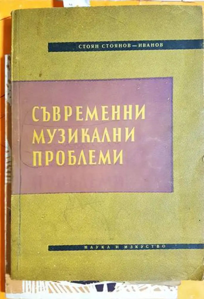 Съвременни музикални проблеми - Стоян Стоянов-Иванов (3490) - Книга