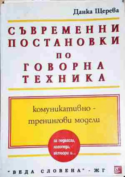 Съвременни постановки и комуникативно-тренингови модели по говорна техника - Книга