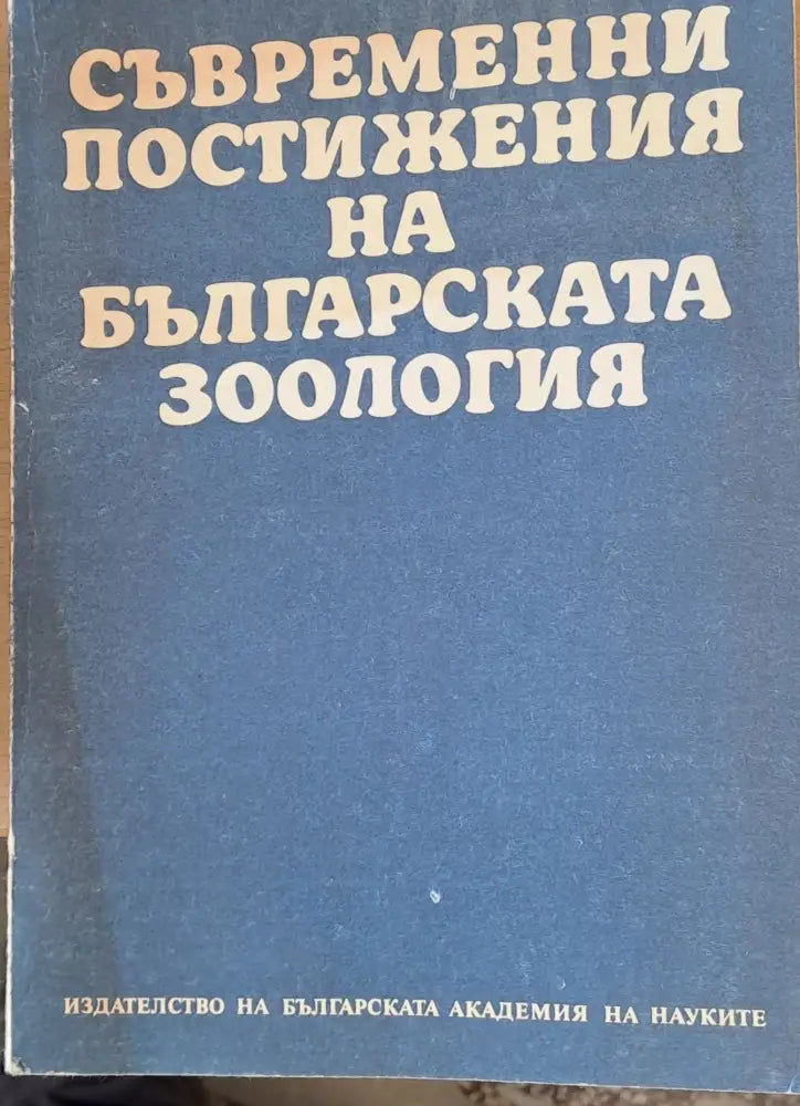 Съвременни постижения на българската зоология - Книги