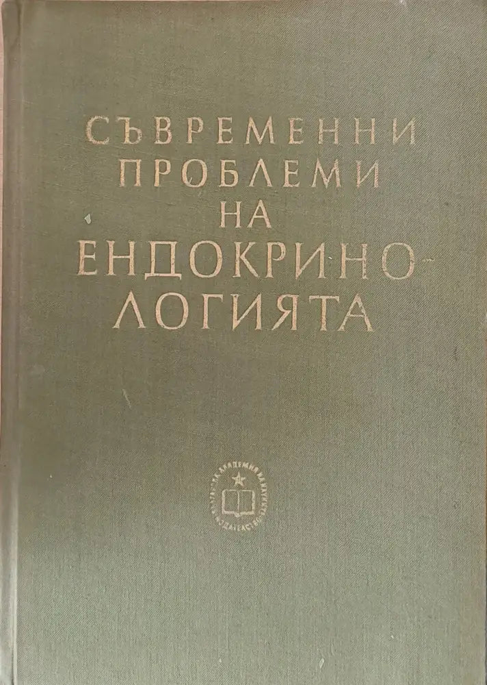 Съвременни проблеми на ендокринологията - Книги
