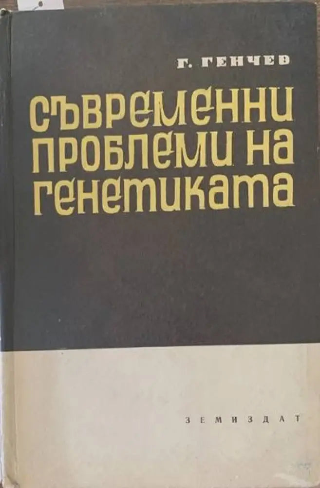 Съвременни проблеми на генетиката - Книги