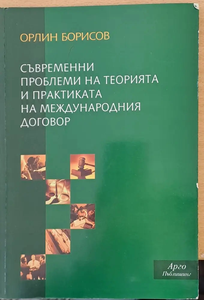 Съвременни проблеми на теорията и практиката на международния договор - Книги