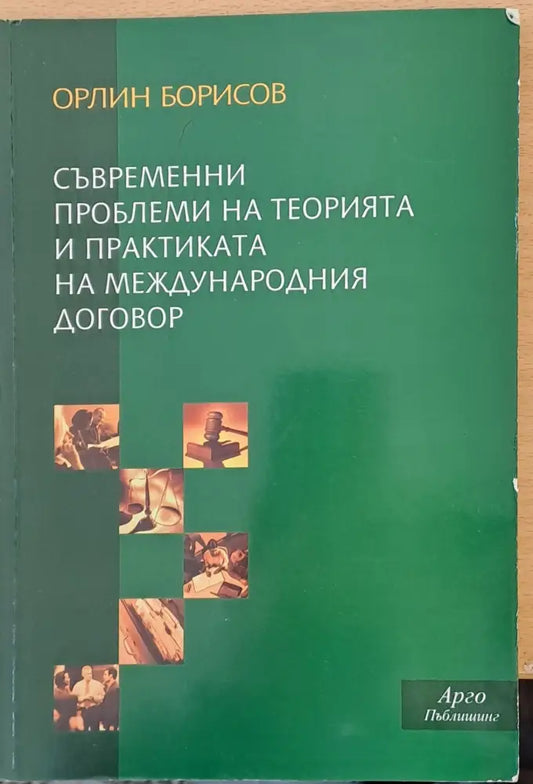 Съвременни проблеми на теорията и практиката на международния договор - Книги