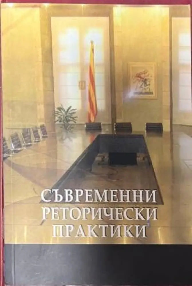 Съвременни реторически практики - Книги