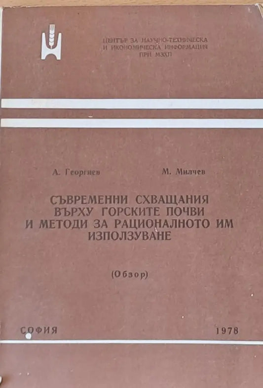 Съвременни схващания върху горските почви и методи за рационалното им използуване - Книги