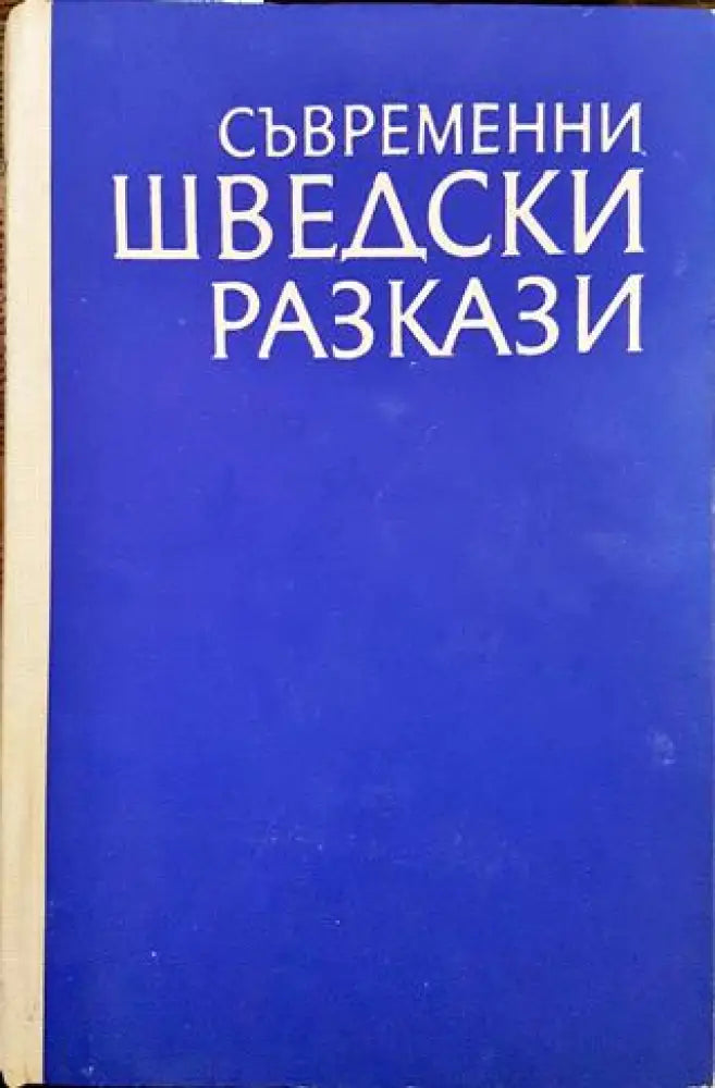 Съвременни шведски разкази - Книги