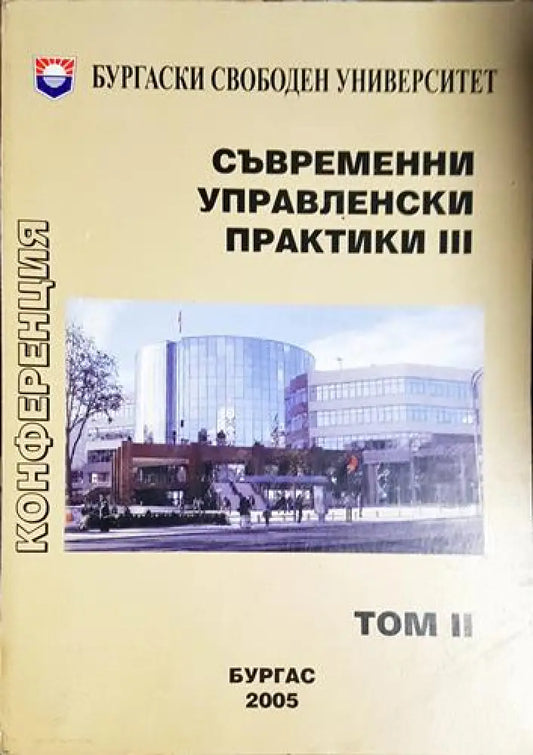 Съвременни управленски практики 3. Том 2 (2036) - Книга