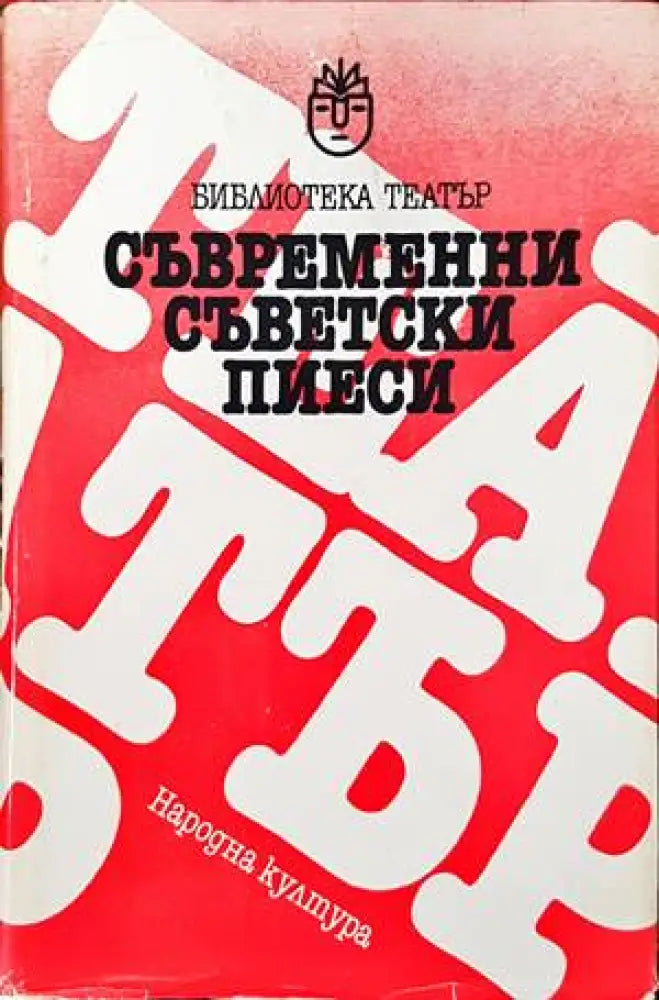 Съвременни съветски пиеси - Книги