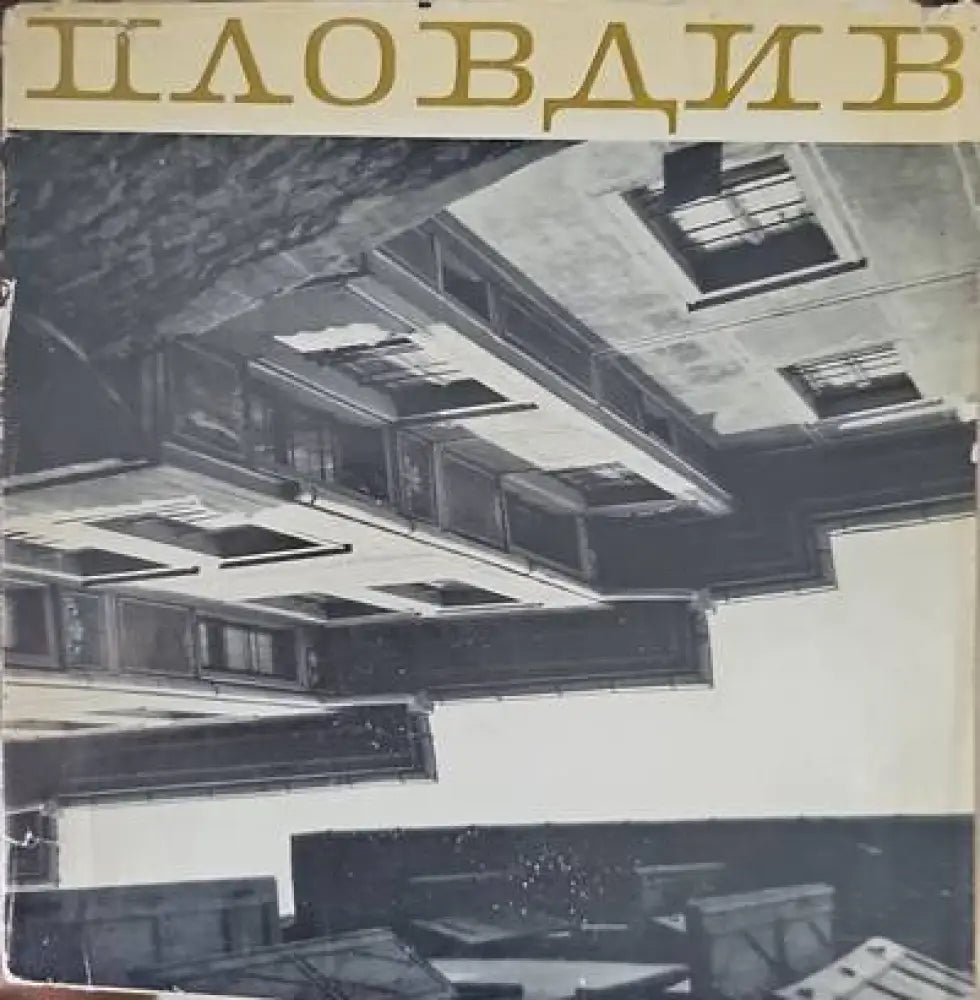 Съвременният архитектурен детайл (260) - Книга