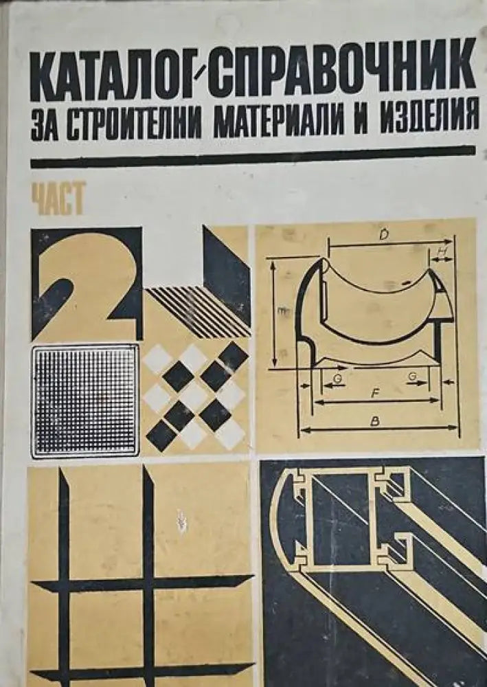 Съвременният архитектурен детайл (260) - Книга