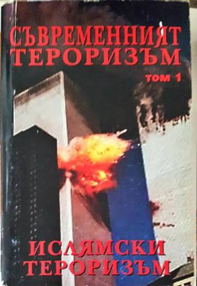 Съвременният тероризъм. Том 1: Ислямски тероризъм - Книги