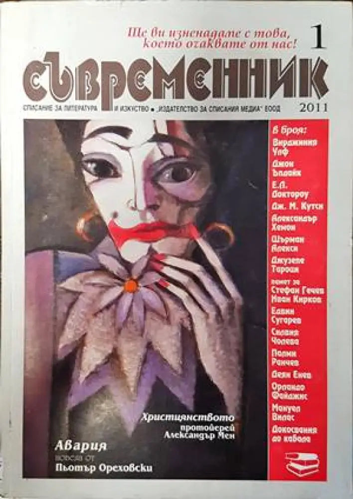 Съвременник. Бр. 1 / 2011 - Книги