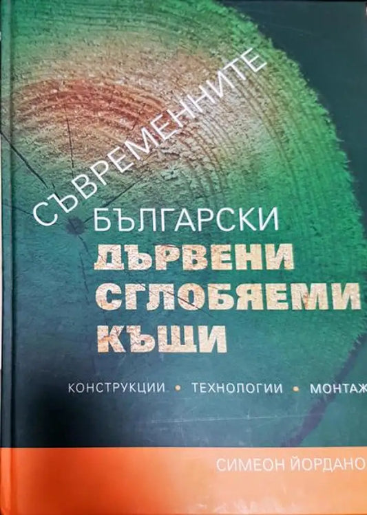 Съвременните български дървени сглобяеми къщи - Книги