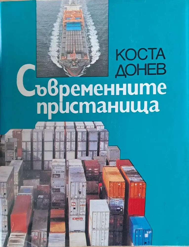 Съвременните пристанища - Книги