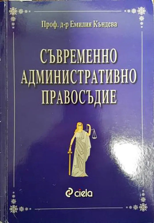 Съвременно административно правосъдие - Книги