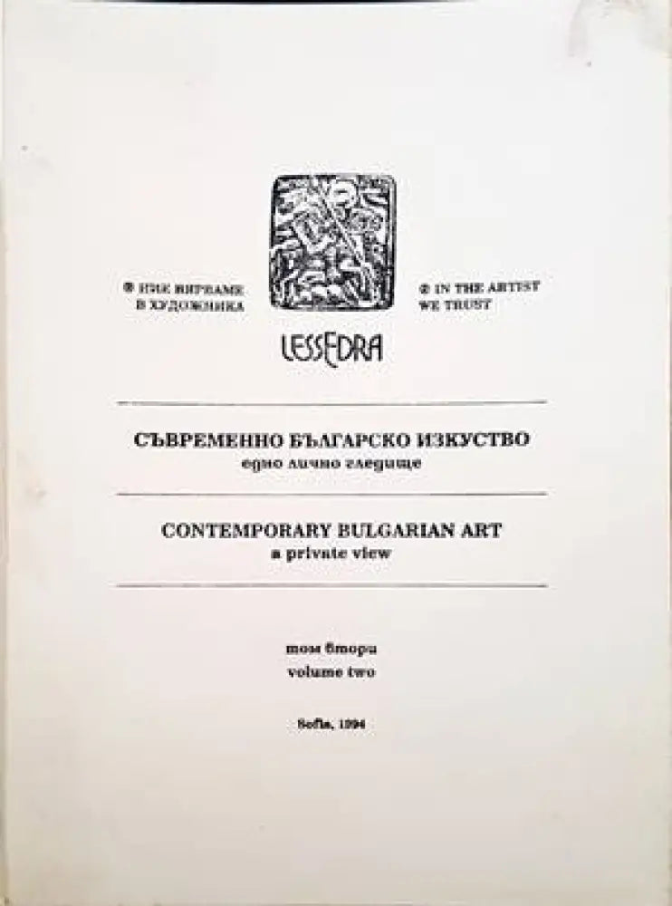 Съвременно българско изкуство. Едно лично гледище. Том 2 / Contemporary Bulgarian Art. A private view. Vol. 2 - Книги