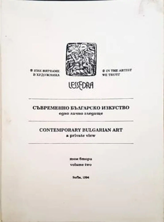 Съвременно българско изкуство. Едно лично гледище. Том 2 / Contemporary Bulgarian Art. A private view. Vol. 2 - Книги