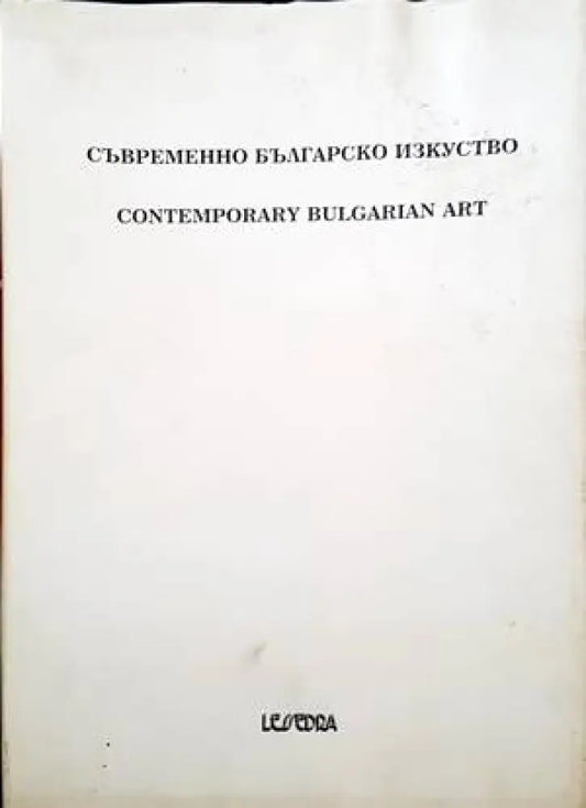 Съвременно българско изкуство. Едно лично гледище. Том 3/ Contemporary Bulgarian Art. A private view. Vol. 3 - Книги