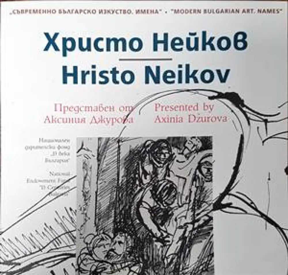 Съвременно българско изкуство. Имена: Христо Нейков - Книги