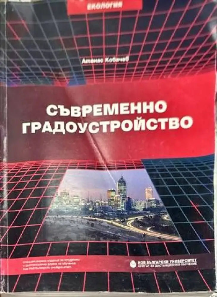 Съвременно градоустройство - Книги