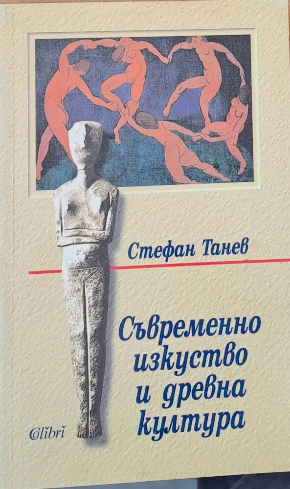 Съвременно изкуство и древна култура - Книги