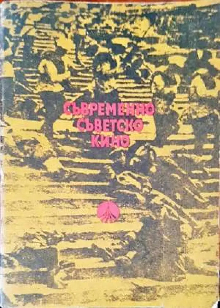 Съвременно съветско кино - Книги