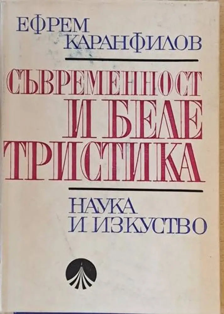 Съвременност и белетристика - Книги