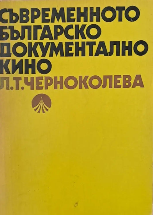 Съвременното българско документално кино - Книги