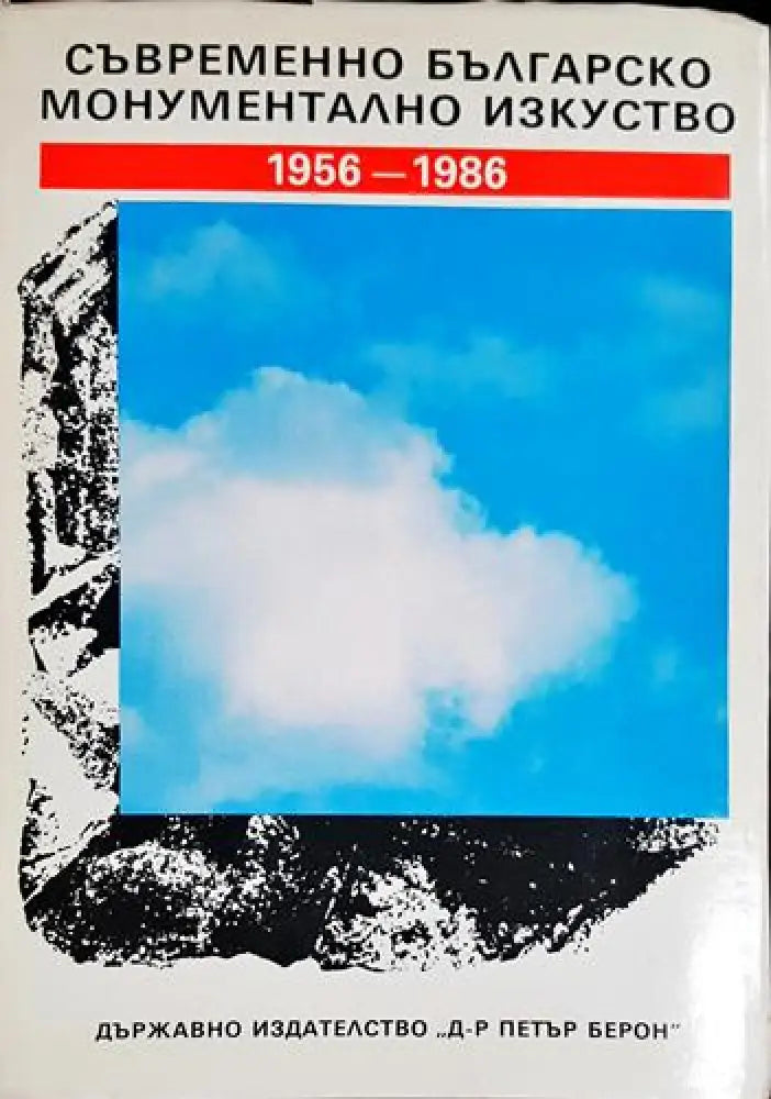 Съвременното българско монументално изкуство 1956-1986 - Книга