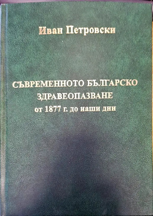 Съвременното българско здравеопазване - Книги