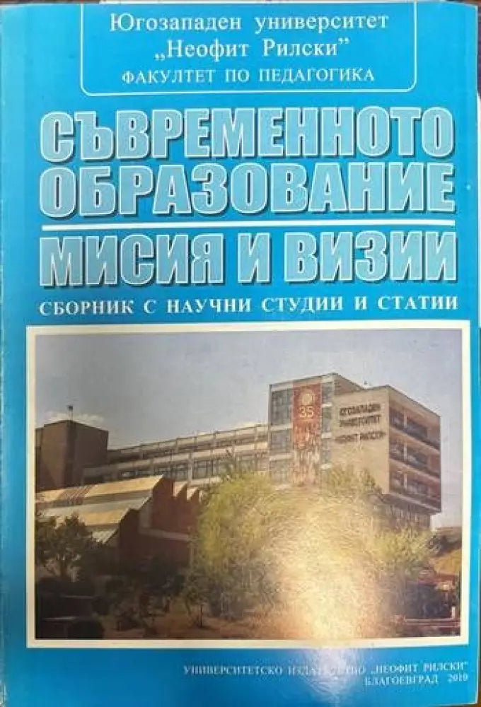 Съвременното образование - мисия и визии - Книги