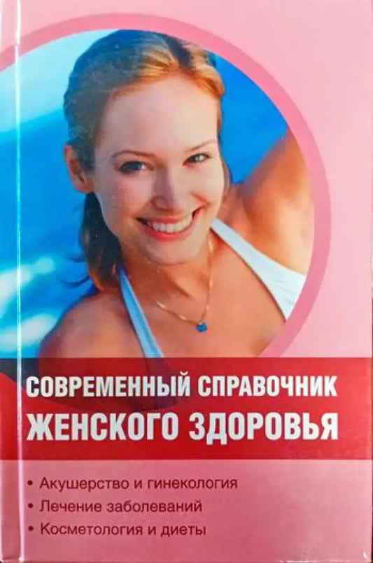 Съвременный справочник женского здоровья - Книги