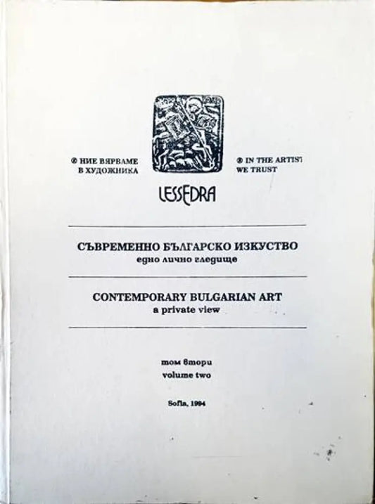 Съвремено българско изкуство - Книги