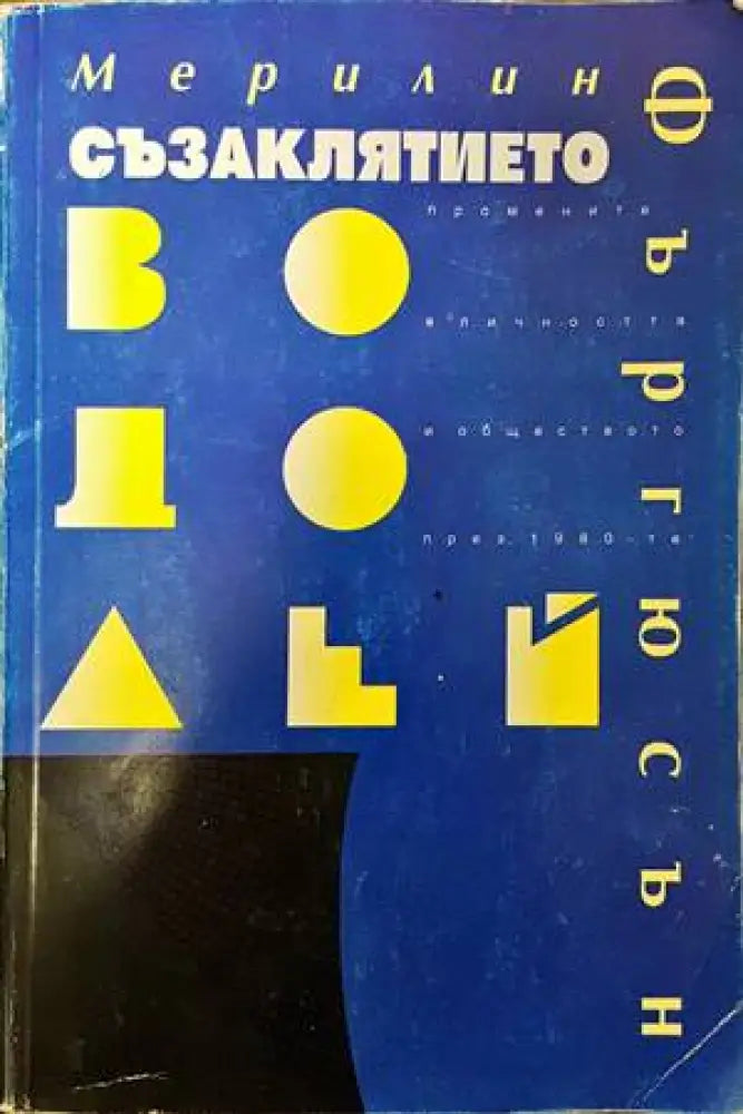 Съзаклятието Водолей - Книги