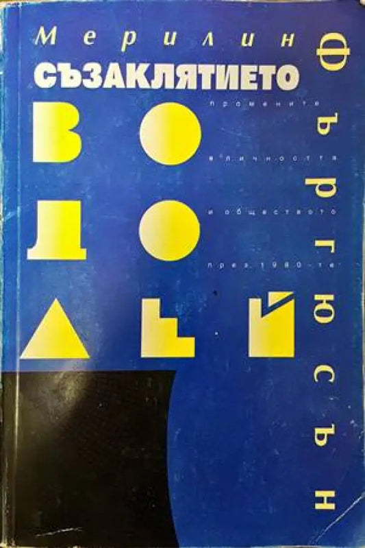 Съзаклятието Водолей - Книги