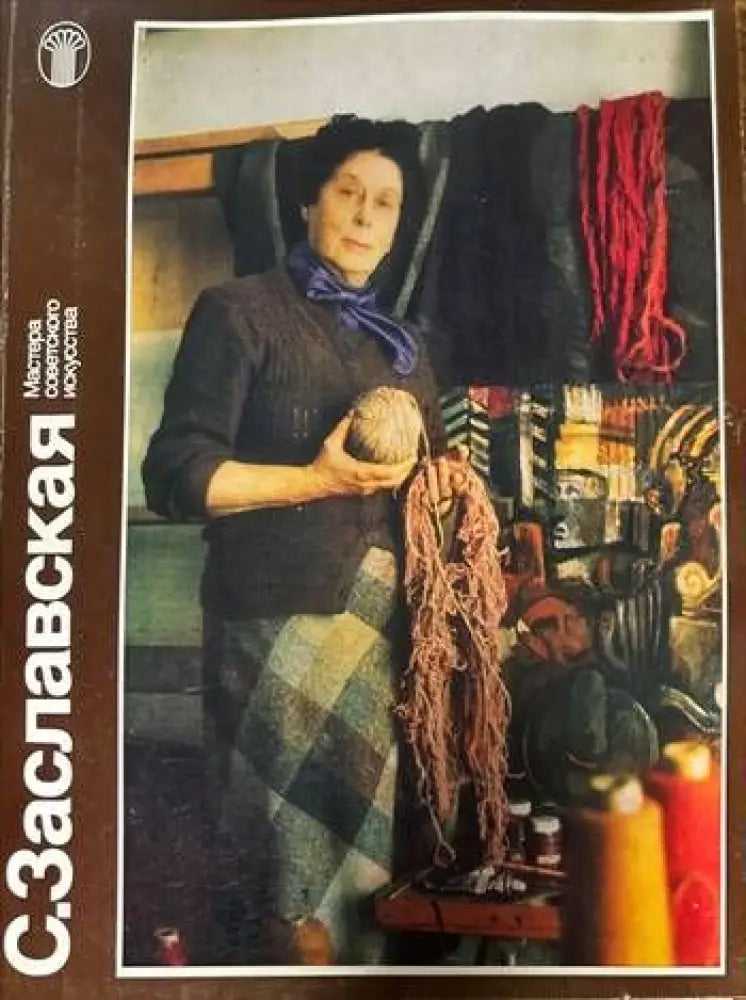 С. Заславская - Книги