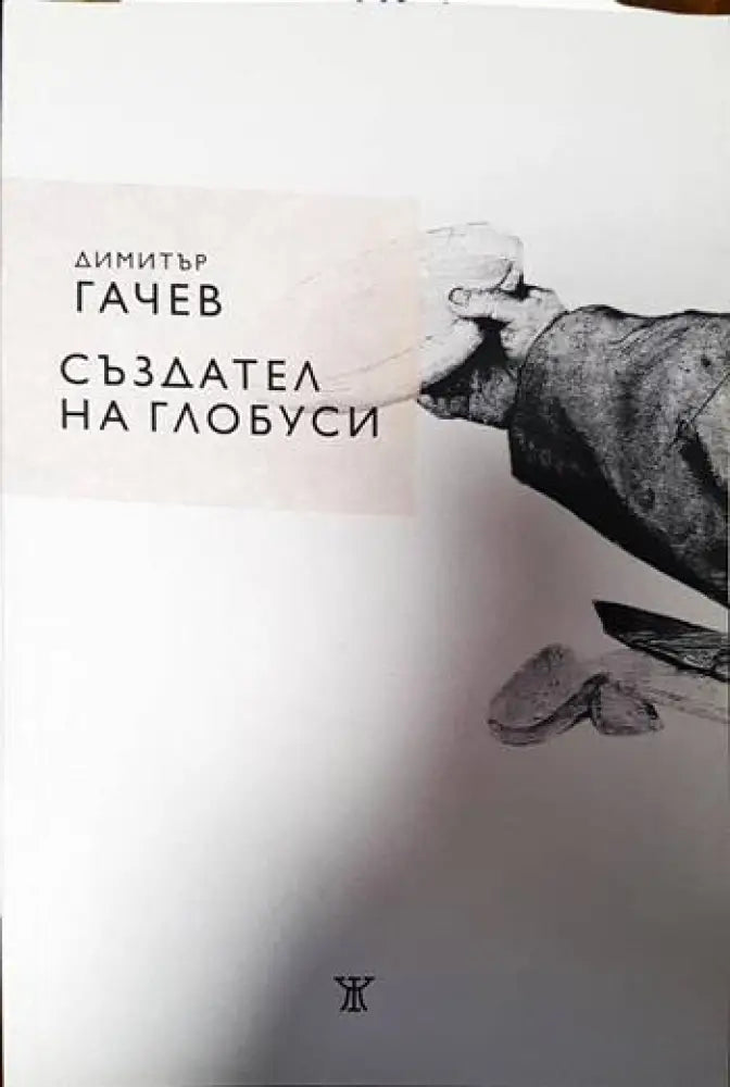 Създател на глобуси - Книги