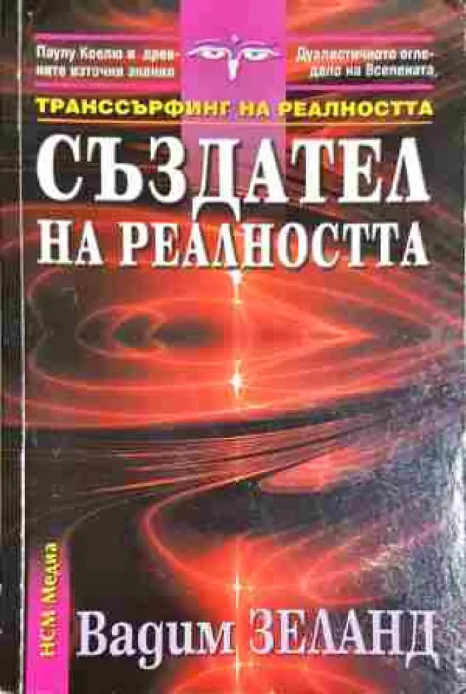 Създател на реалността-ВЗ - Книга