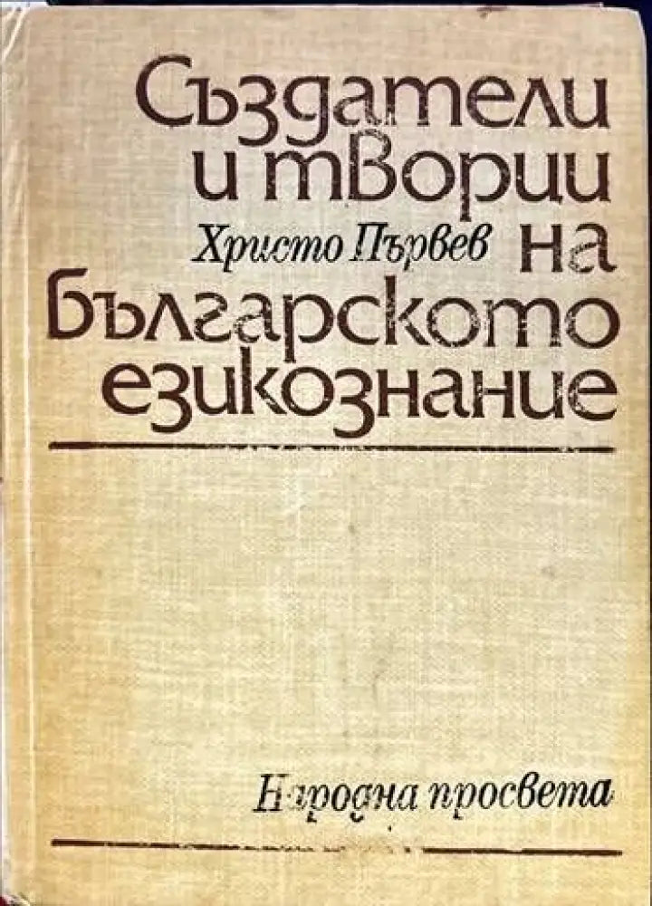 Създатели и творци на българското езикознание - Книги
