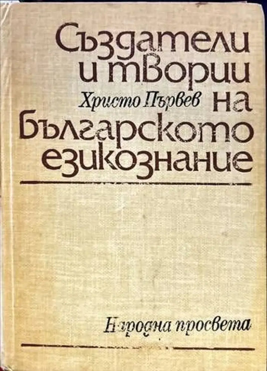 Създатели и творци на българското езикознание - Книги
