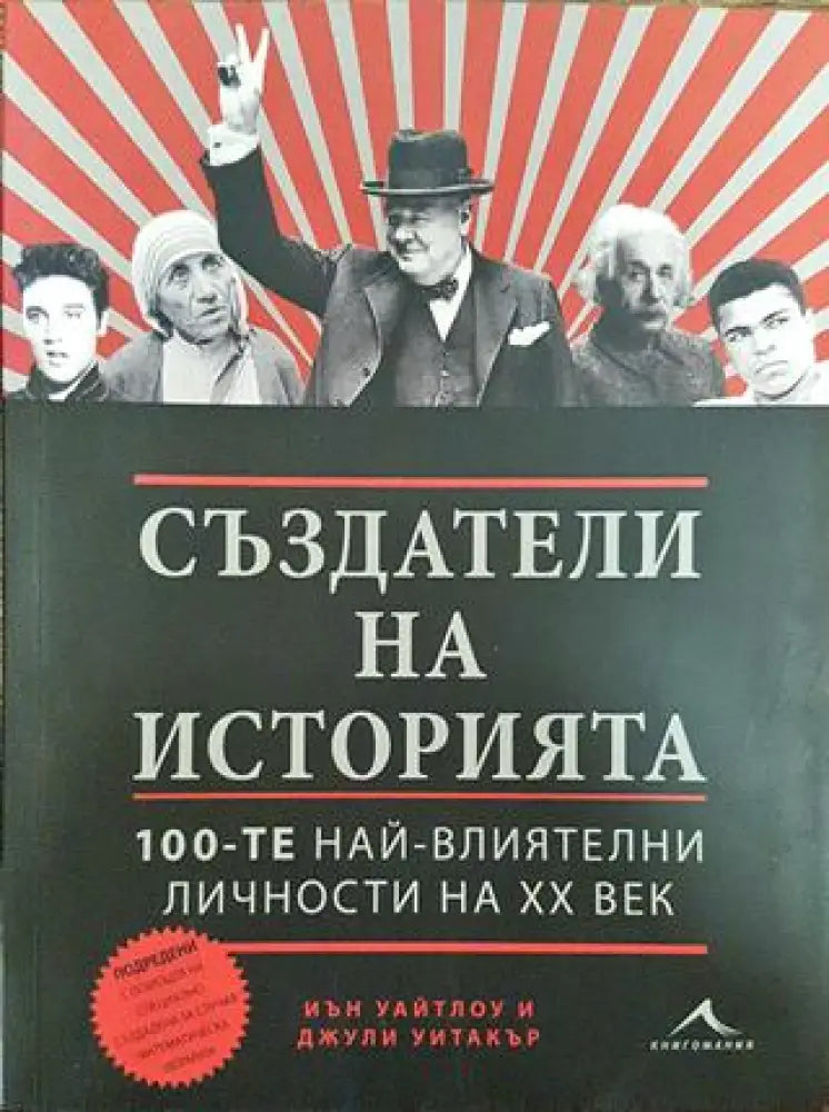 Създатели на историята - 100-те най-влиятелни личности на XX век - Книга