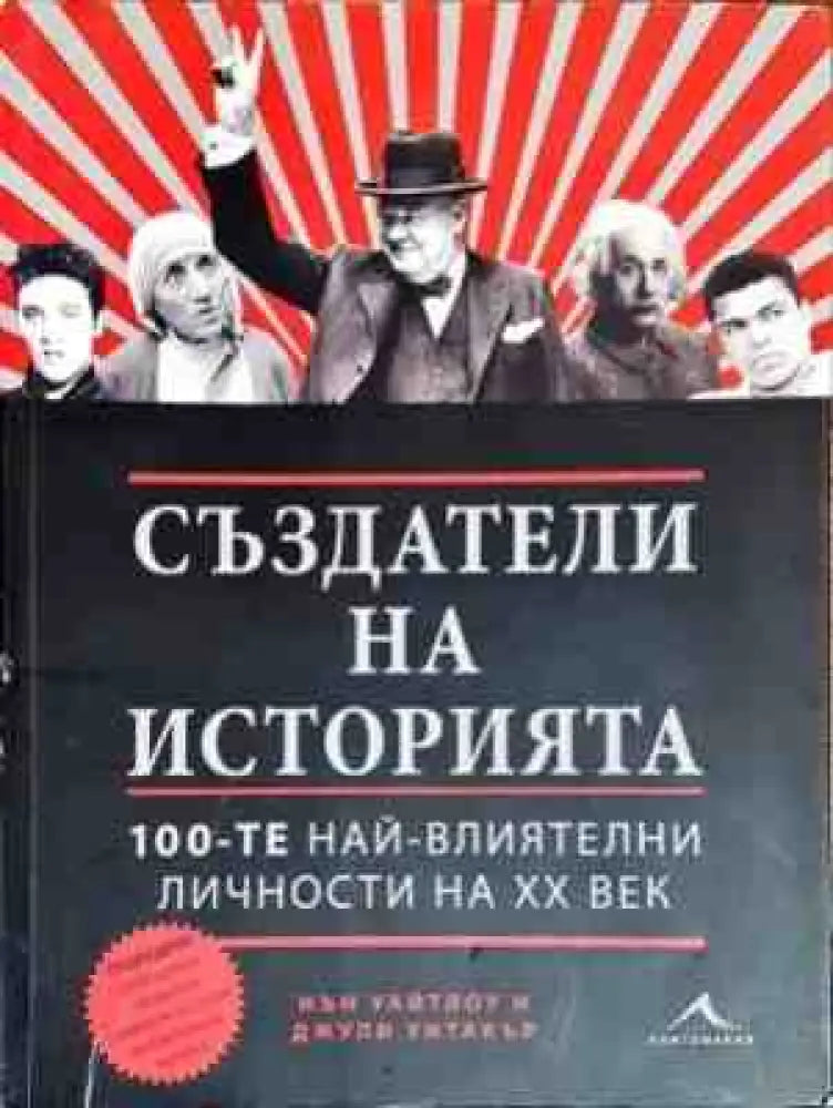 Създатели на историята - Книги